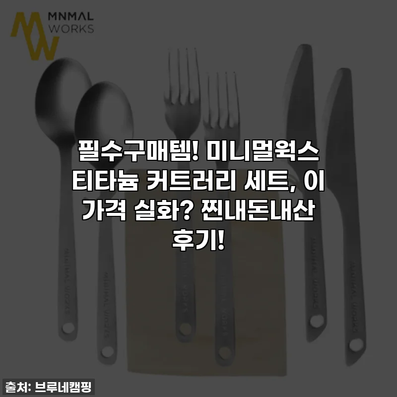 필수구매템! 미니멀웍스 티타늄 커트러리 세트, 이 가격 실화? 찐내돈내산 후기!