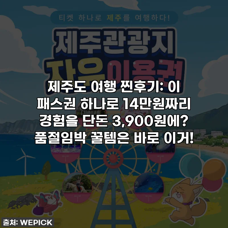 제주도 여행 찐후기: 이 패스권 하나로 14만원짜리 경험을 단돈 3,900원에? 품절임박 꿀템은 바로 이거!