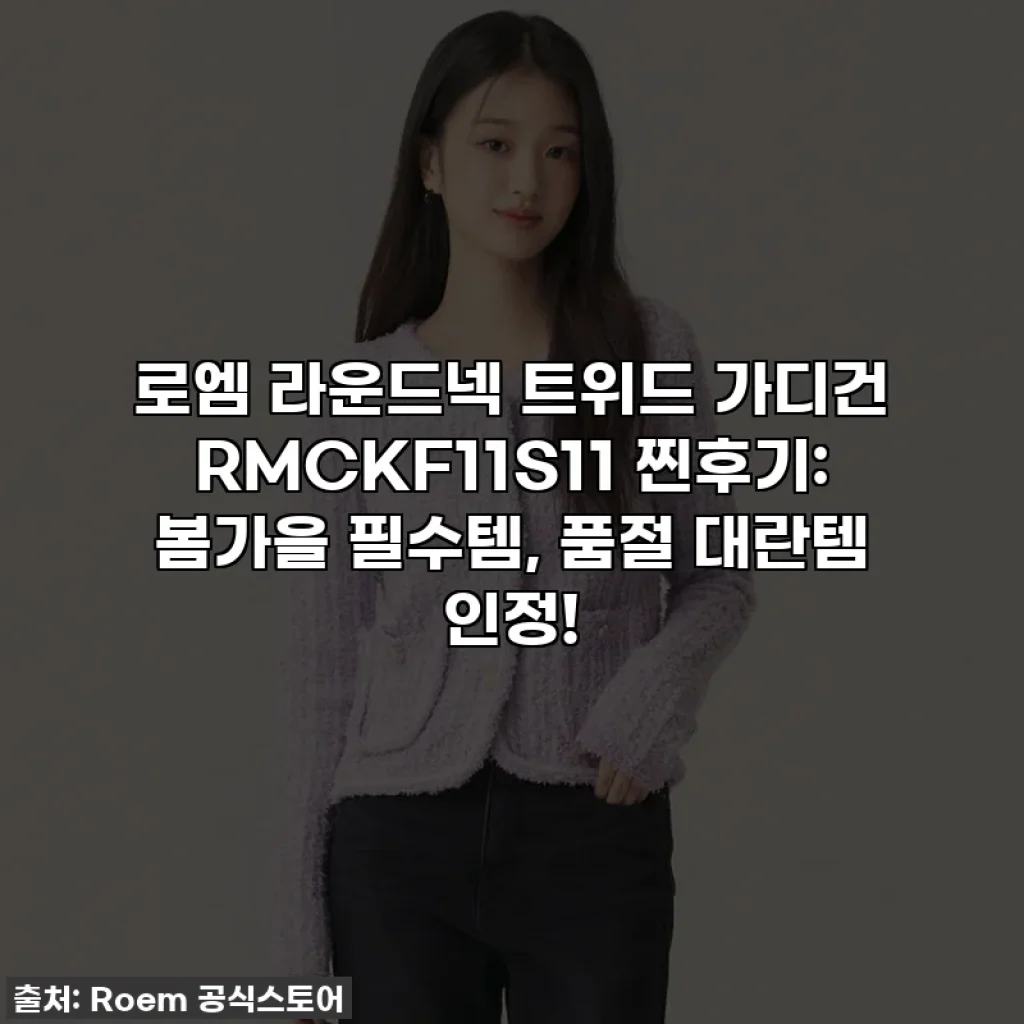로엠 라운드넥 트위드 가디건 RMCKF11S11 찐후기: 봄가을 필수템, 품절 대란템 인정!