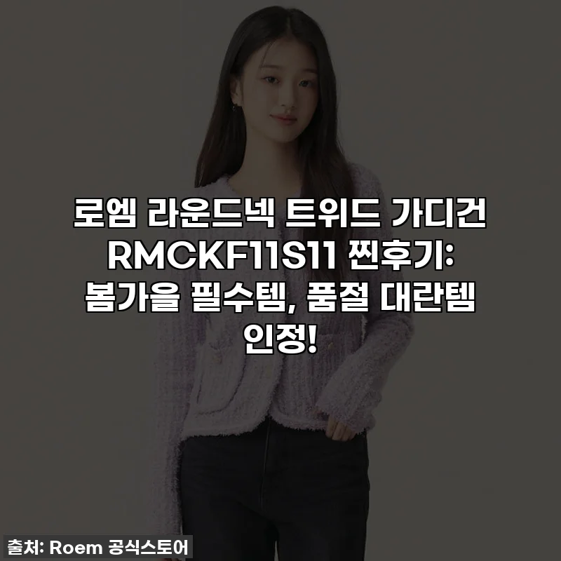 로엠 라운드넥 트위드 가디건 RMCKF11S11 찐후기: 봄가을 필수템, 품절 대란템 인정!