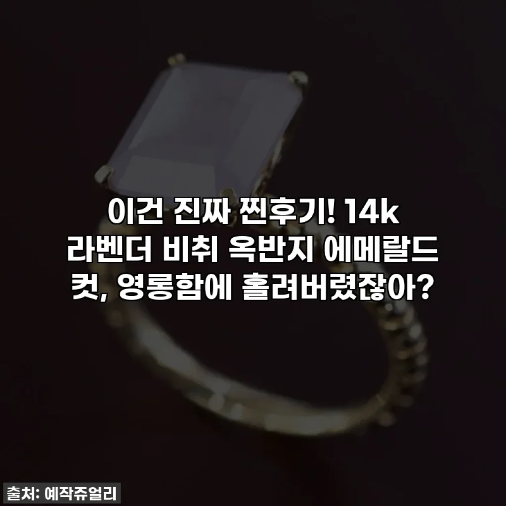 이건 진짜 찐후기! 14k 라벤더 비취 옥반지 에메랄드 컷, 영롱함에 홀려버렸잖아?