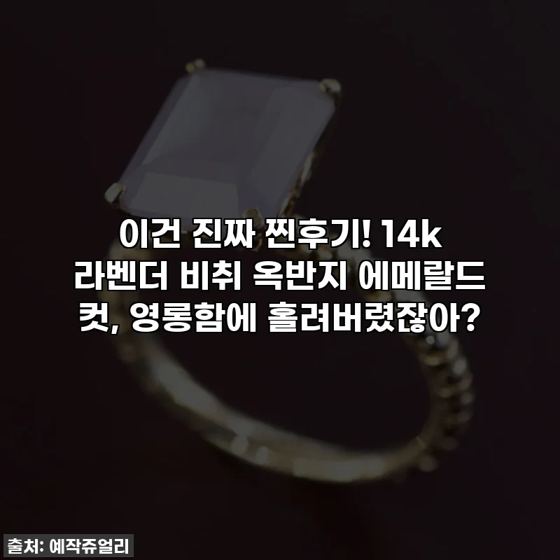 이건 진짜 찐후기! 14k 라벤더 비취 옥반지 에메랄드 컷, 영롱함에 홀려버렸잖아?