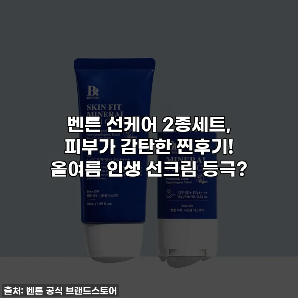 벤튼 선케어 2종세트, 피부가 감탄한 찐후기! 올여름 인생 선크림 등극?