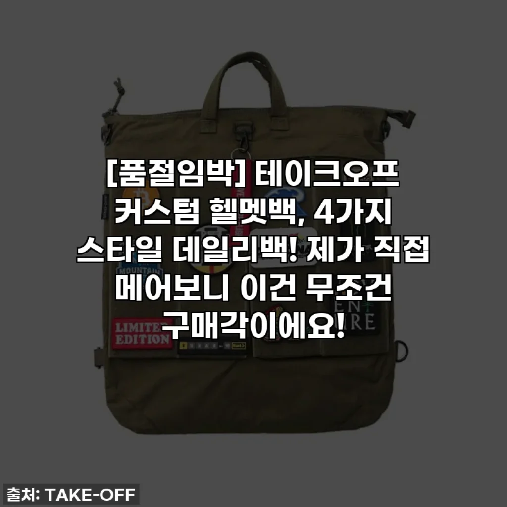 [품절임박] 테이크오프 커스텀 헬멧백, 4가지 스타일 데일리백! 제가 직접 메어보니 이건 무조건 구매각이에요!