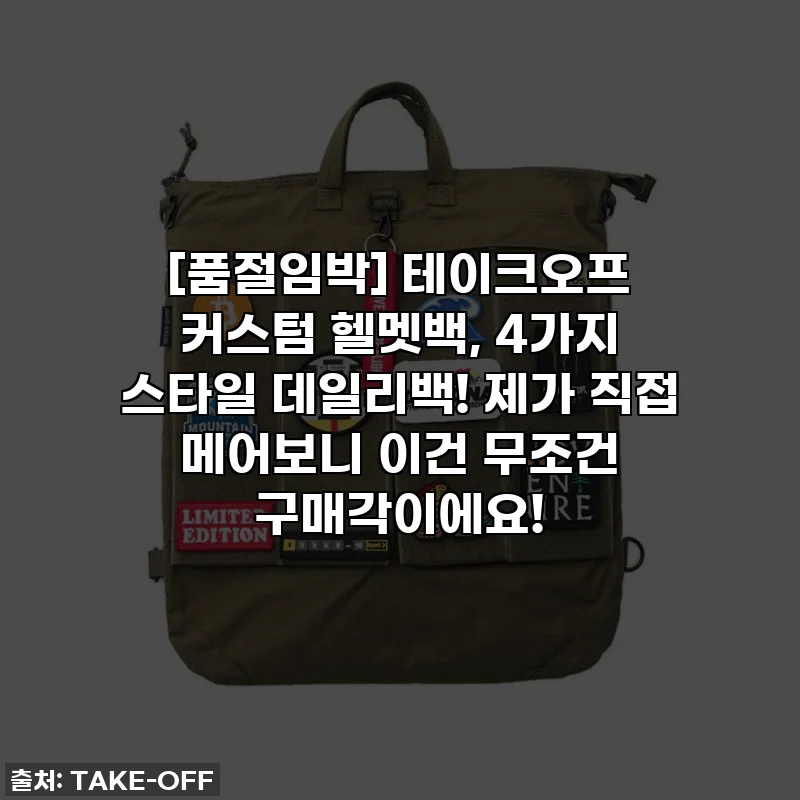 [품절임박] 테이크오프 커스텀 헬멧백, 4가지 스타일 데일리백! 제가 직접 메어보니 이건 무조건 구매각이에요!