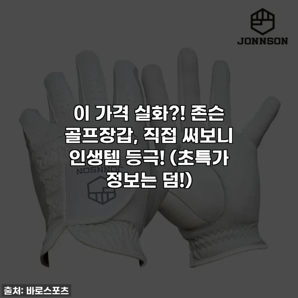 이 가격 실화?! 존슨 골프장갑, 직접 써보니 인생템 등극! (초특가 정보는 덤!)