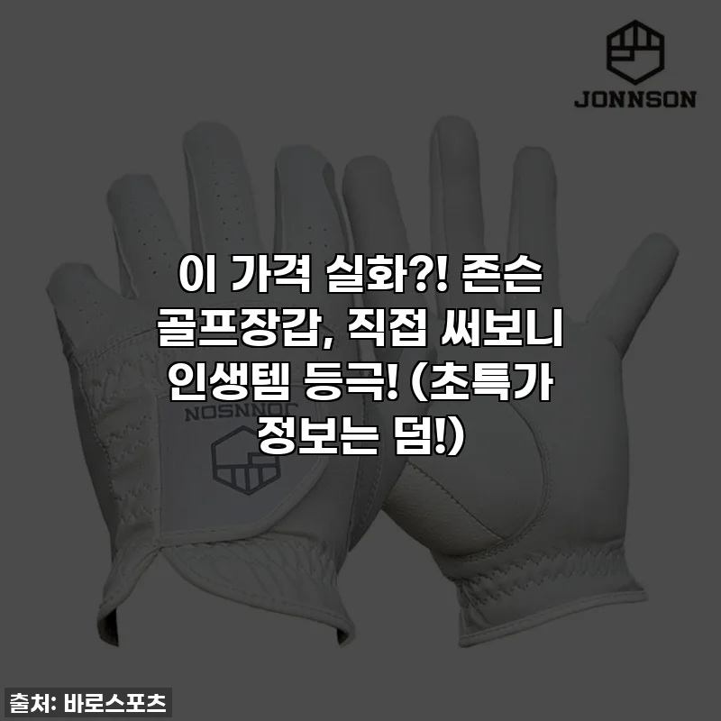 이 가격 실화?! 존슨 골프장갑, 직접 써보니 인생템 등극! (초특가 정보는 덤!)