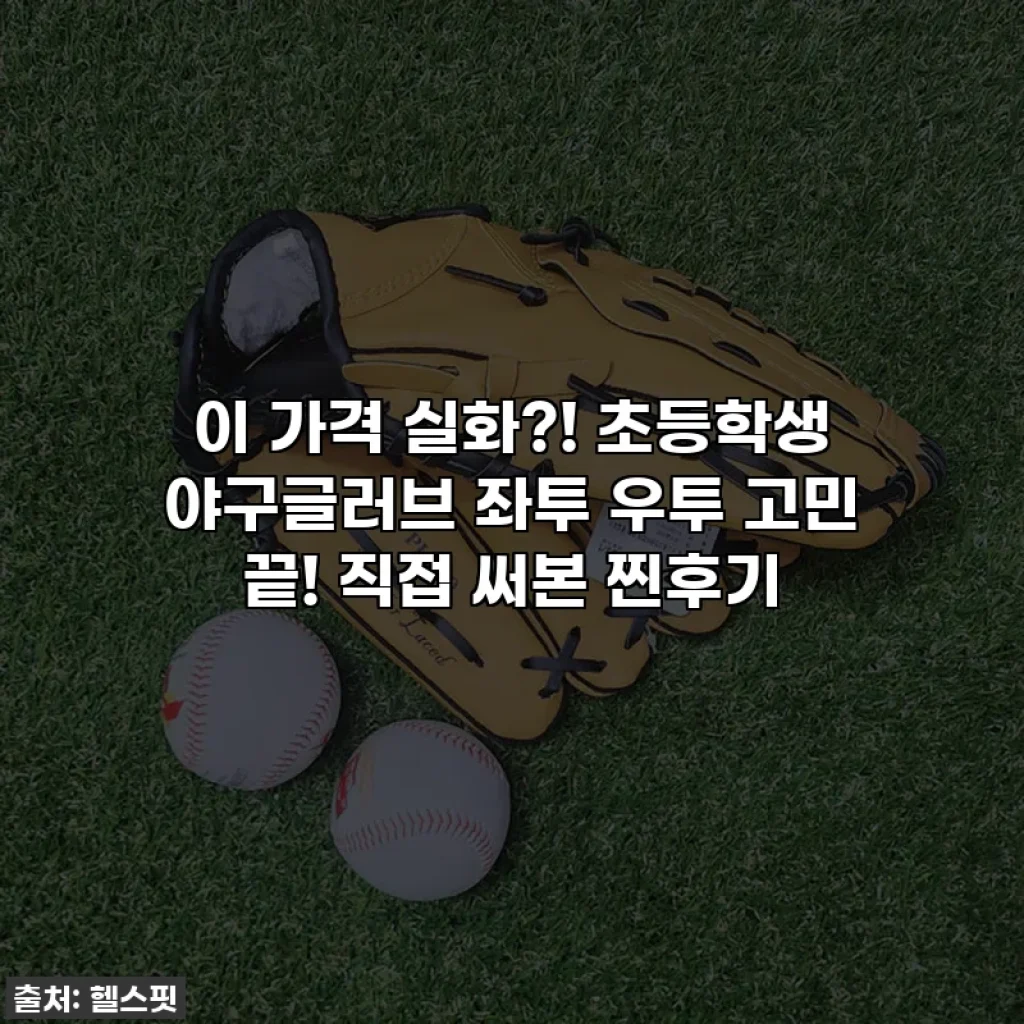 이 가격 실화?! 초등학생 야구글러브 좌투 우투 고민 끝! 직접 써본 찐후기