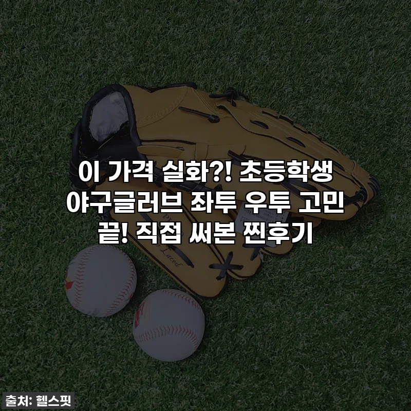 이 가격 실화?! 초등학생 야구글러브 좌투 우투 고민 끝! 직접 써본 찐후기