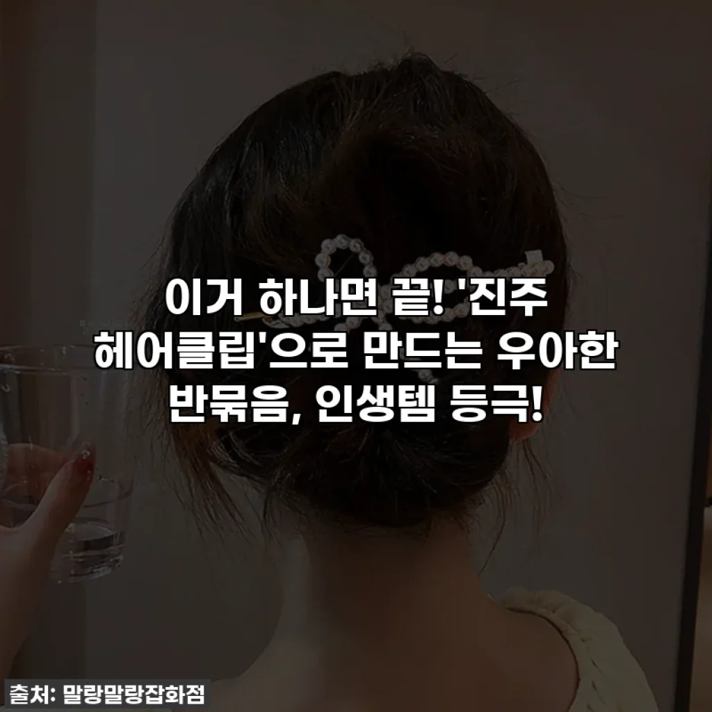 이거 하나면 끝! '진주 헤어클립'으로 만드는 우아한 반묶음, 인생템 등극!