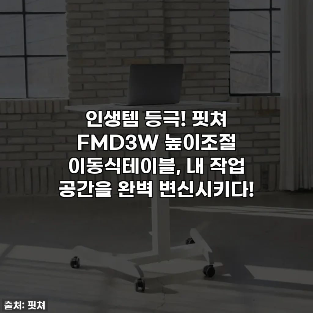 인생템 등극! 핏쳐 FMD3W 높이조절 이동식테이블, 내 작업 공간을 완벽 변신시키다!