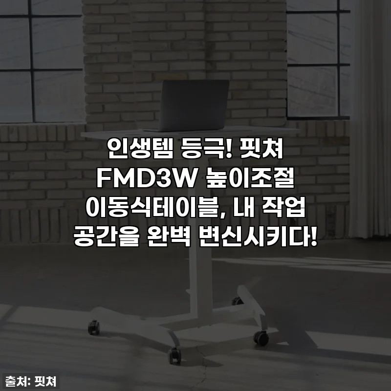인생템 등극! 핏쳐 FMD3W 높이조절 이동식테이블, 내 작업 공간을 완벽 변신시키다!