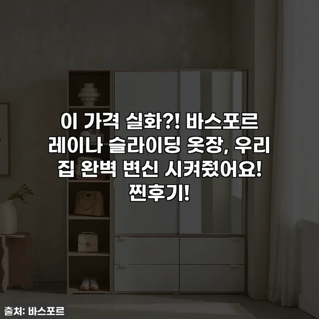 이 가격 실화?! 바스포르 레이나 슬라이딩 옷장, 우리 집 완벽 변신 시켜줬어요! 찐후기!