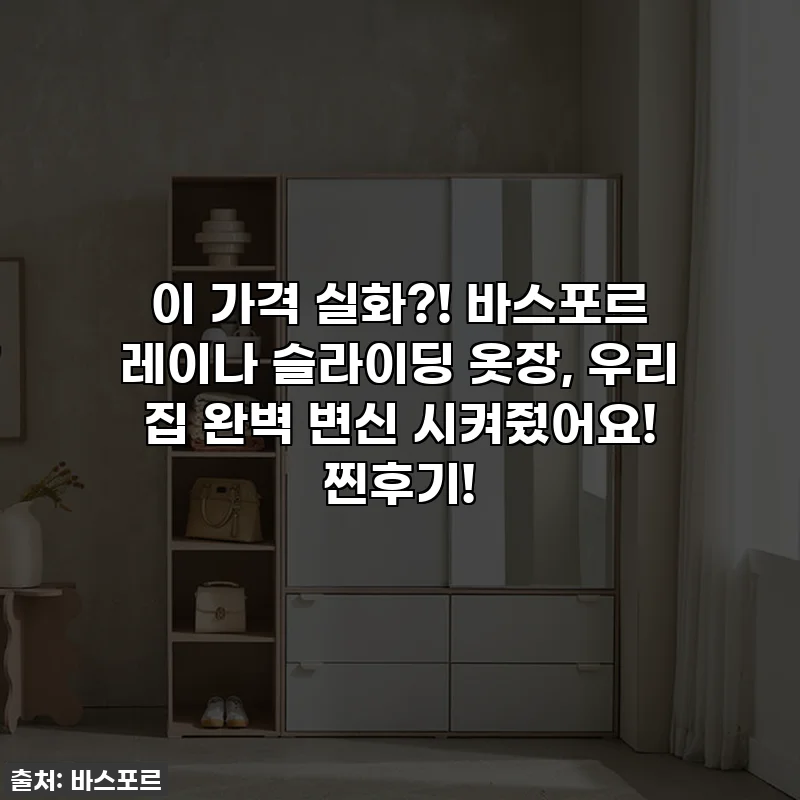 이 가격 실화?! 바스포르 레이나 슬라이딩 옷장, 우리 집 완벽 변신 시켜줬어요! 찐후기!