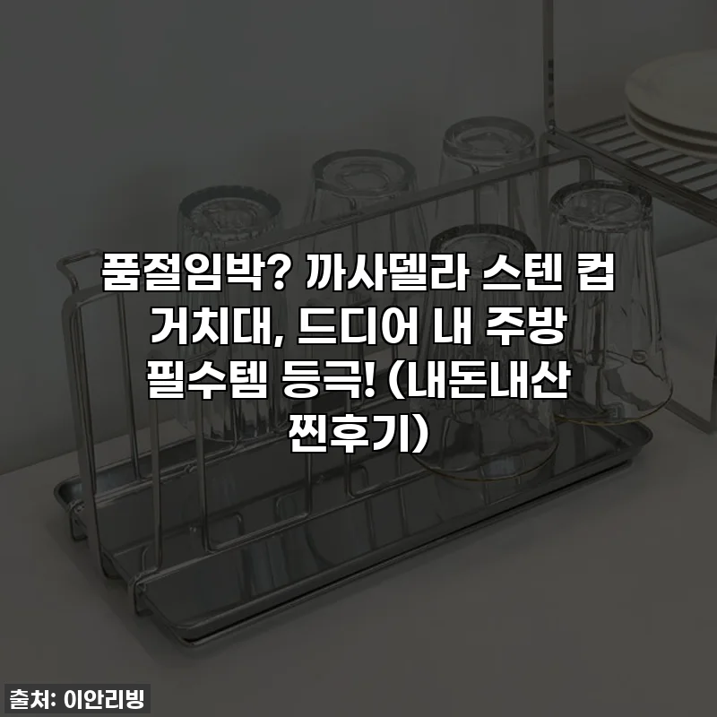 품절임박? 까사델라 스텐 컵 거치대, 드디어 내 주방 필수템 등극! (내돈내산 찐후기)