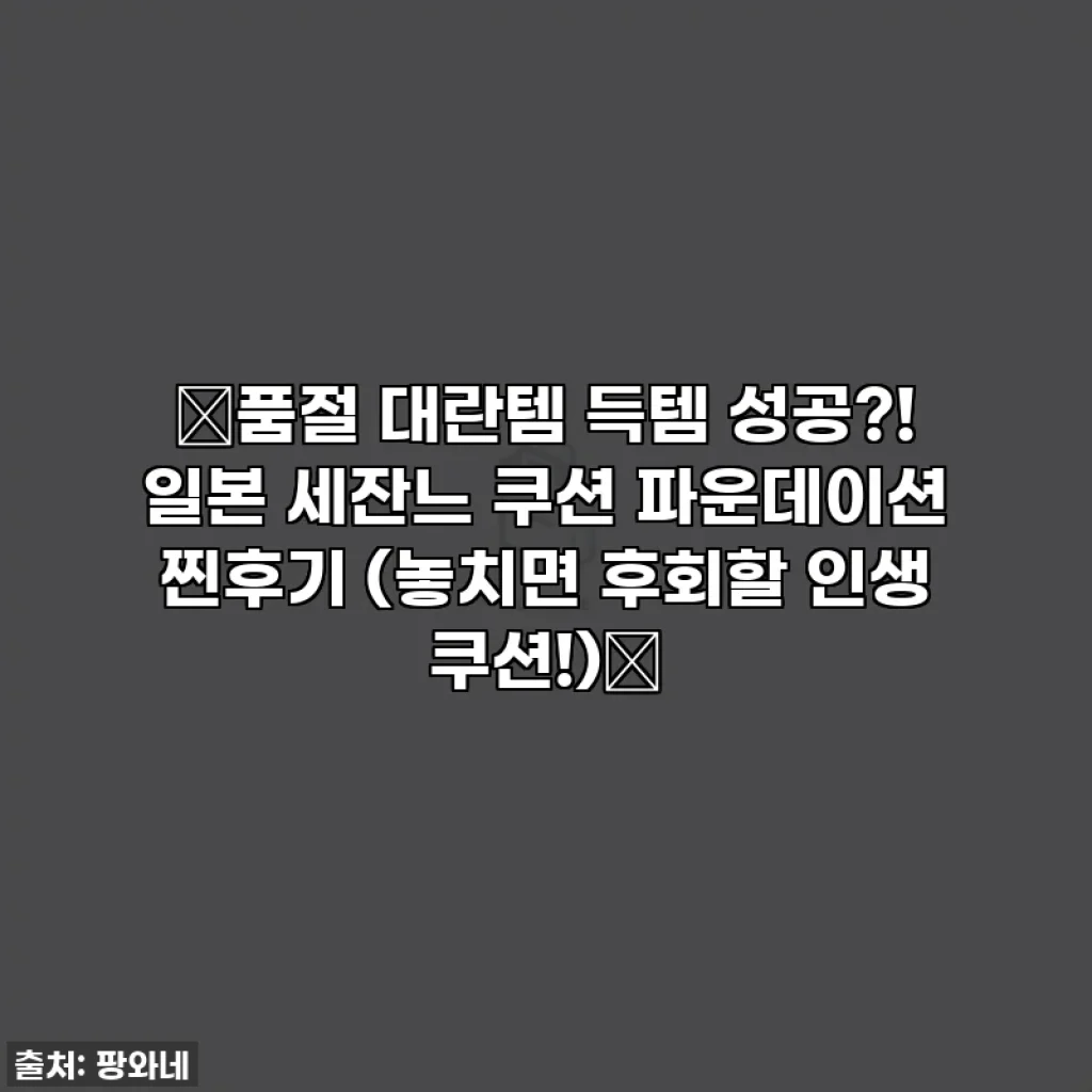 🚨품절 대란템 득템 성공?! 일본 세잔느 쿠션 파운데이션 찐후기 (놓치면 후회할 인생 쿠션!)🚨