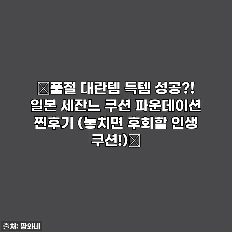 🚨품절 대란템 득템 성공?! 일본 세잔느 쿠션 파운데이션 찐후기 (놓치면 후회할 인생 쿠션!)🚨