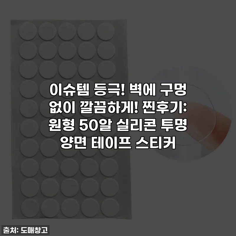 이슈템 등극! 벽에 구멍 없이 깔끔하게! 찐후기: 원형 50알 실리콘 투명 양면 테이프 스티커