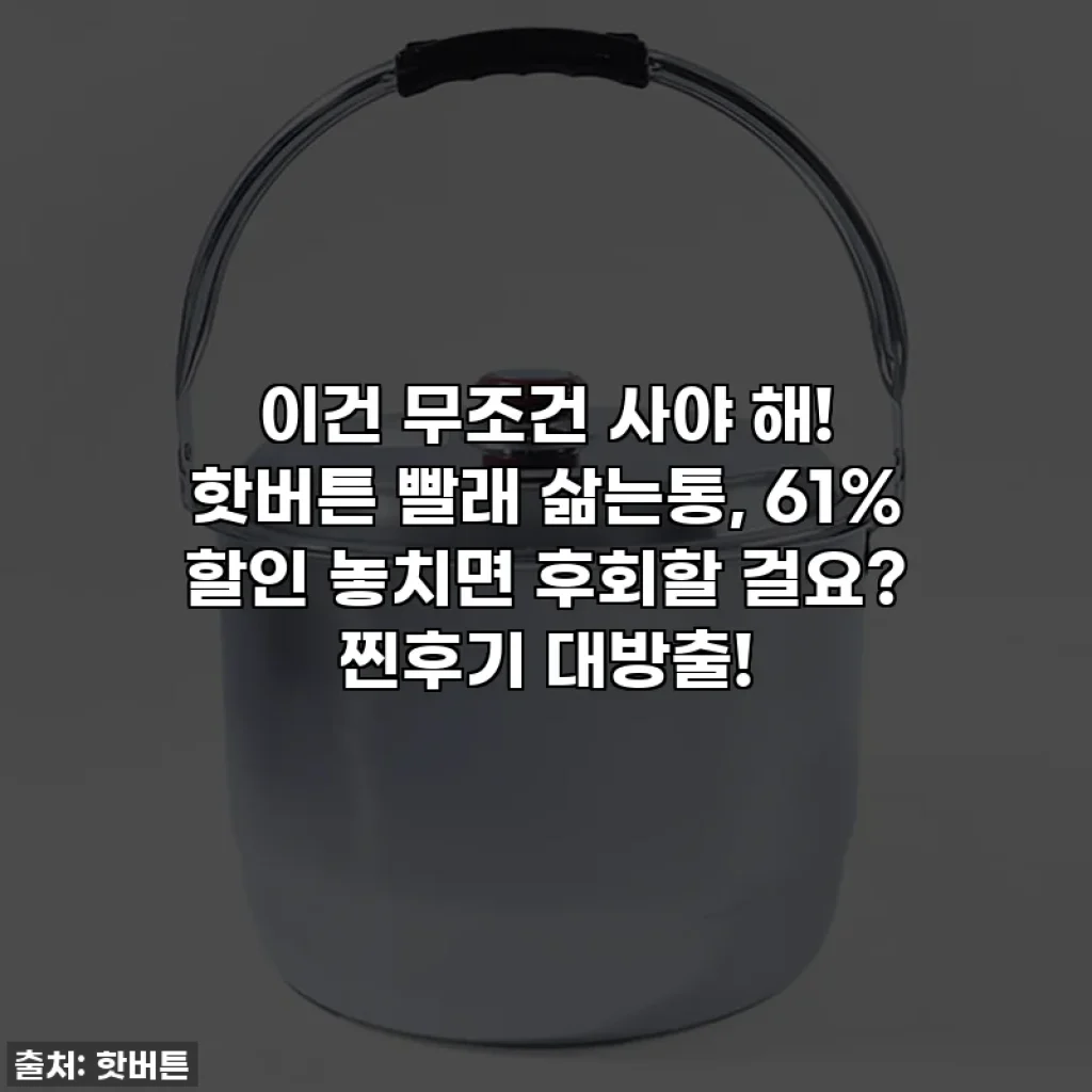 이건 무조건 사야 해! 핫버튼 빨래 삶는통, 61% 할인 놓치면 후회할 걸요? 찐후기 대방출!