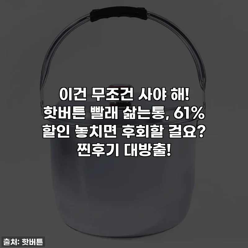 이건 무조건 사야 해! 핫버튼 빨래 삶는통, 61% 할인 놓치면 후회할 걸요? 찐후기 대방출!