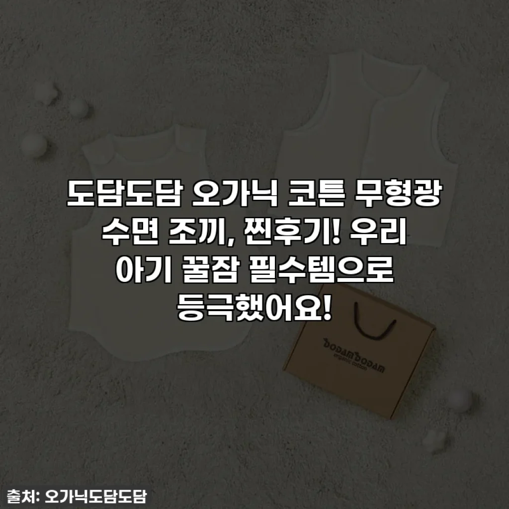 도담도담 오가닉 코튼 무형광 수면 조끼, 찐후기! 우리 아기 꿀잠 필수템으로 등극했어요!