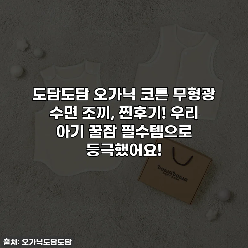 도담도담 오가닉 코튼 무형광 수면 조끼, 찐후기! 우리 아기 꿀잠 필수템으로 등극했어요!