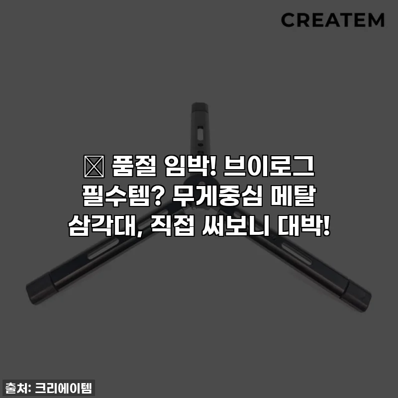 💖 품절 임박! 브이로그 필수템? 무게중심 메탈 삼각대, 직접 써보니 대박!