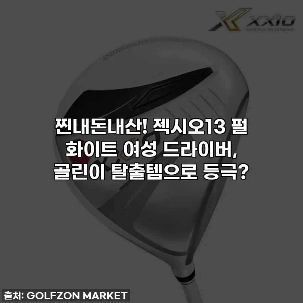 찐내돈내산! 젝시오13 펄 화이트 여성 드라이버, 골린이 탈출템으로 등극?