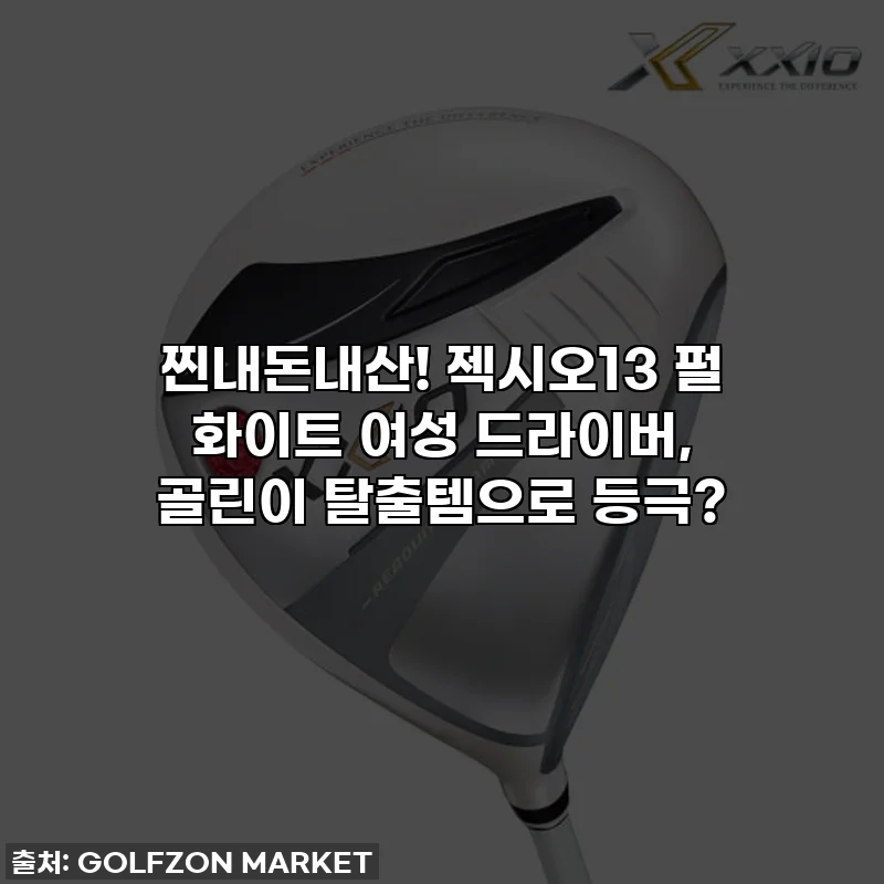 찐내돈내산! 젝시오13 펄 화이트 여성 드라이버, 골린이 탈출템으로 등극?