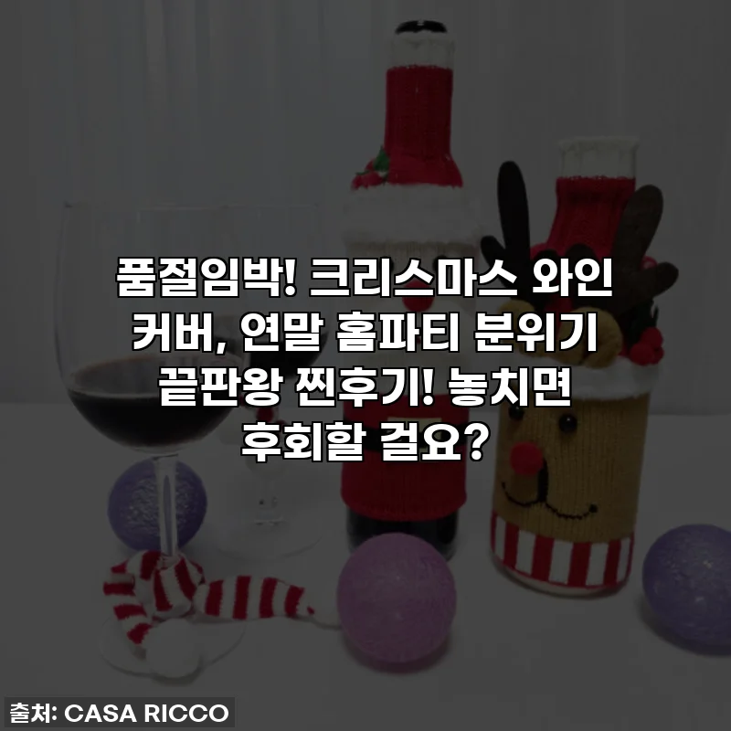 품절임박! 크리스마스 와인 커버, 연말 홈파티 분위기 끝판왕 찐후기! 놓치면 후회할 걸요?