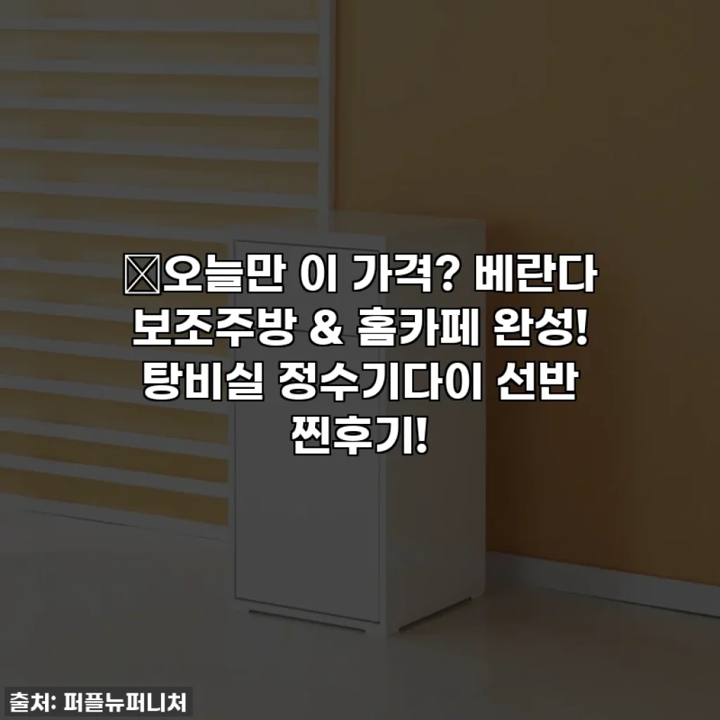 🔥오늘만 이 가격? 베란다 보조주방 & 홈카페 완성! 탕비실 정수기다이 선반 찐후기!