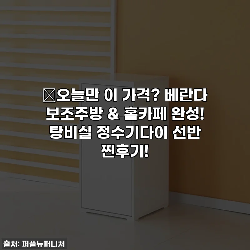 🔥오늘만 이 가격? 베란다 보조주방 & 홈카페 완성! 탕비실 정수기다이 선반 찐후기!