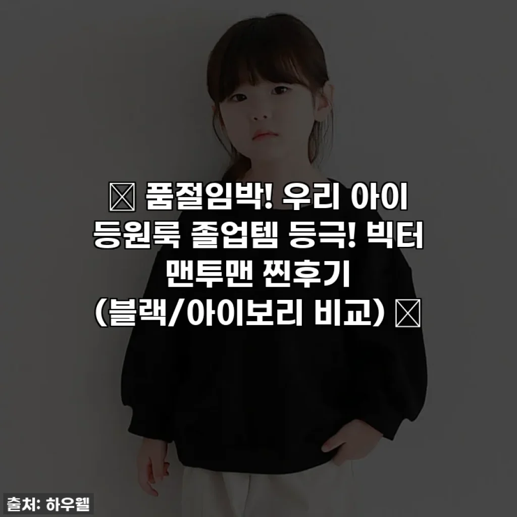 ✨ 품절임박! 우리 아이 등원룩 졸업템 등극! 빅터 맨투맨 찐후기 (블랙/아이보리 비교) ✨