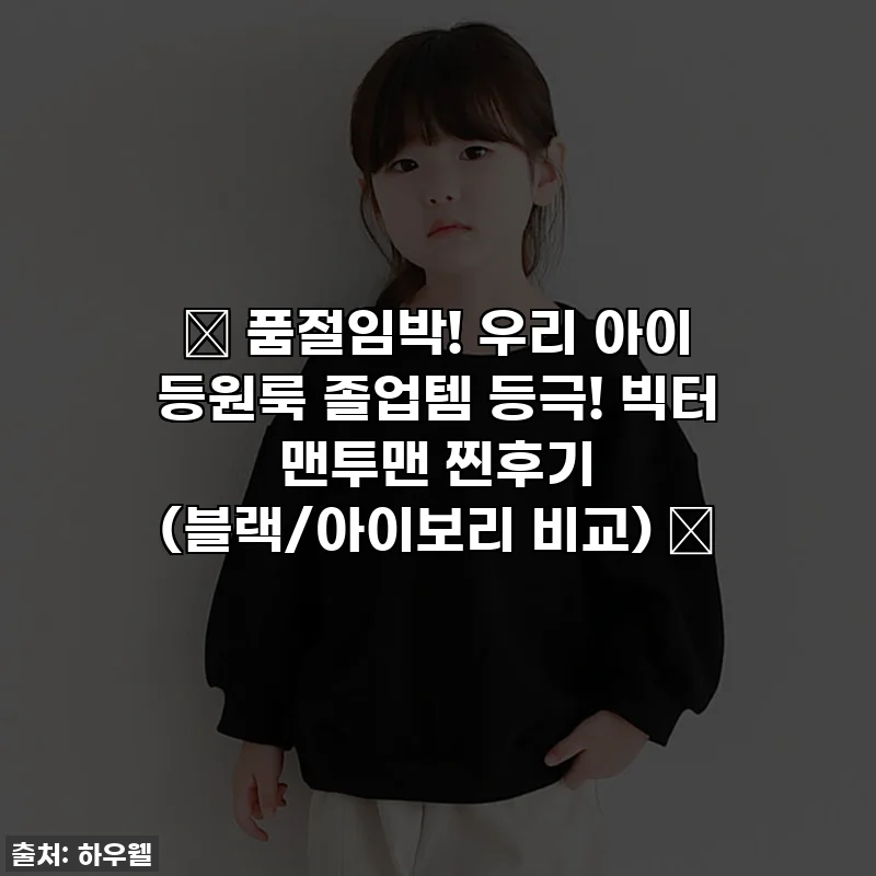 ✨ 품절임박! 우리 아이 등원룩 졸업템 등극! 빅터 맨투맨 찐후기 (블랙/아이보리 비교) ✨
