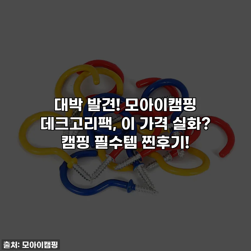 대박 발견! 모아이캠핑 데크고리팩, 이 가격 실화? 캠핑 필수템 찐후기!