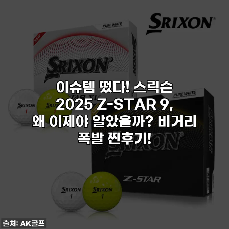 이슈템 떴다! 스릭슨 2025 Z-STAR 9, 왜 이제야 알았을까? 비거리 폭발 찐후기!