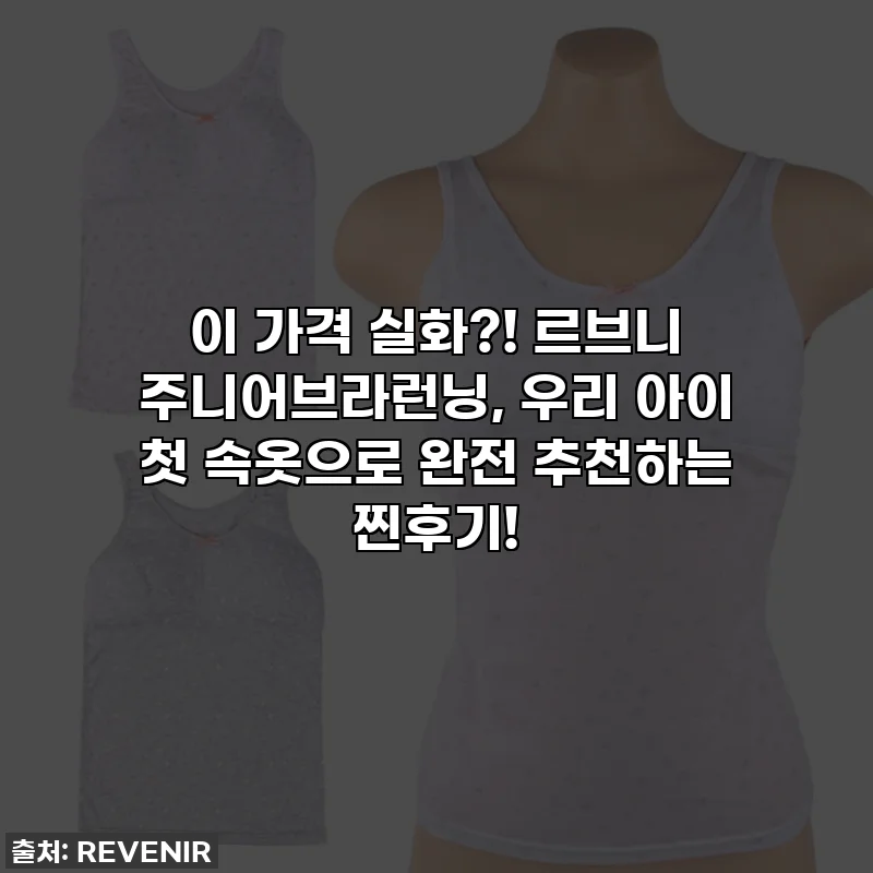 이 가격 실화?! 르브니 주니어브라런닝, 우리 아이 첫 속옷으로 완전 추천하는 찐후기!