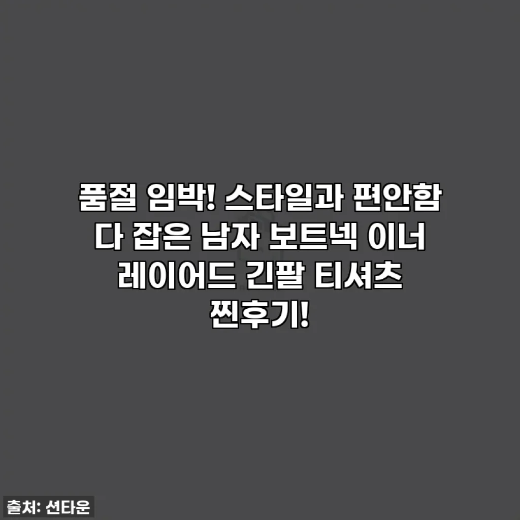 품절 임박! 스타일과 편안함 다 잡은 남자 보트넥 이너 레이어드 긴팔 티셔츠 찐후기!