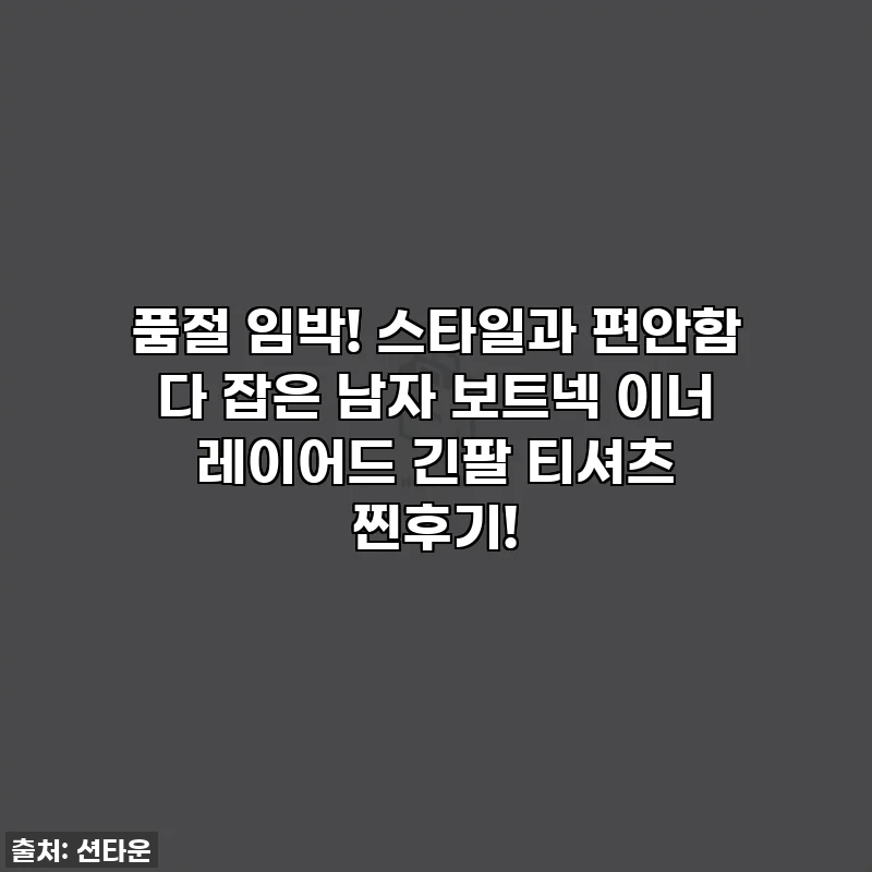 품절 임박! 스타일과 편안함 다 잡은 남자 보트넥 이너 레이어드 긴팔 티셔츠 찐후기!