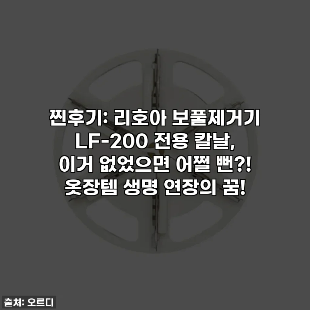 찐후기: 리호아 보풀제거기 LF-200 전용 칼날, 이거 없었으면 어쩔 뻔?! 옷장템 생명 연장의 꿈!