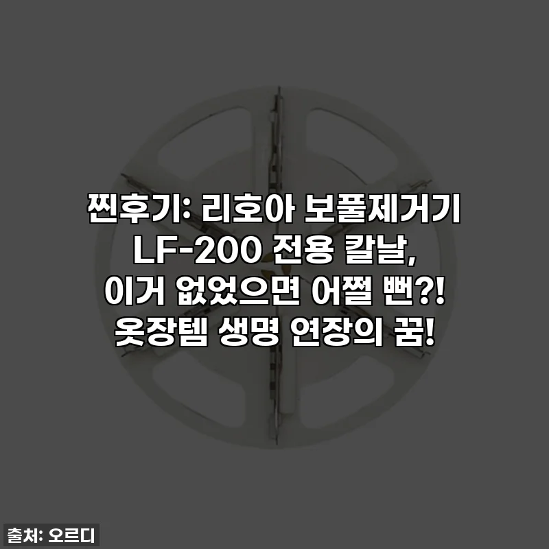 찐후기: 리호아 보풀제거기 LF-200 전용 칼날, 이거 없었으면 어쩔 뻔?! 옷장템 생명 연장의 꿈!