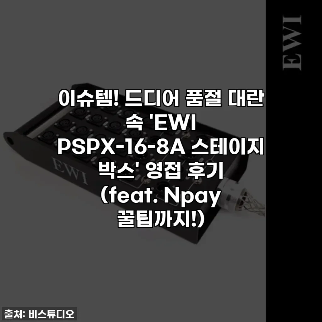 이슈템! 드디어 품절 대란 속 'EWI PSPX-16-8A 스테이지 박스' 영접 후기 (feat. Npay 꿀팁까지!)
