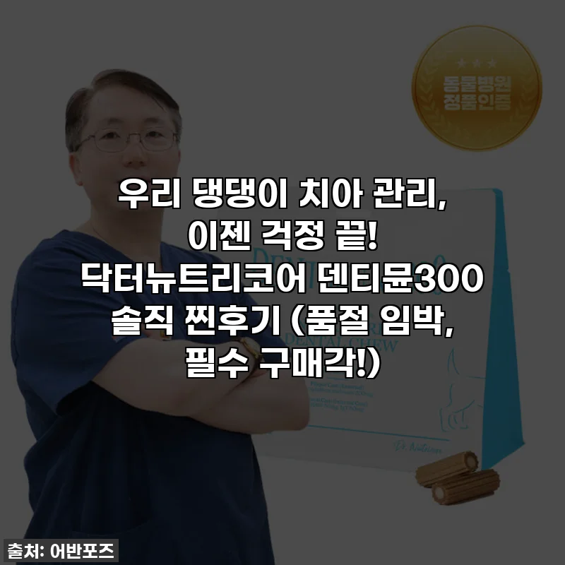 우리 댕댕이 치아 관리, 이젠 걱정 끝! 닥터뉴트리코어 덴티뮨300 솔직 찐후기 (품절 임박, 필수 구매각!)