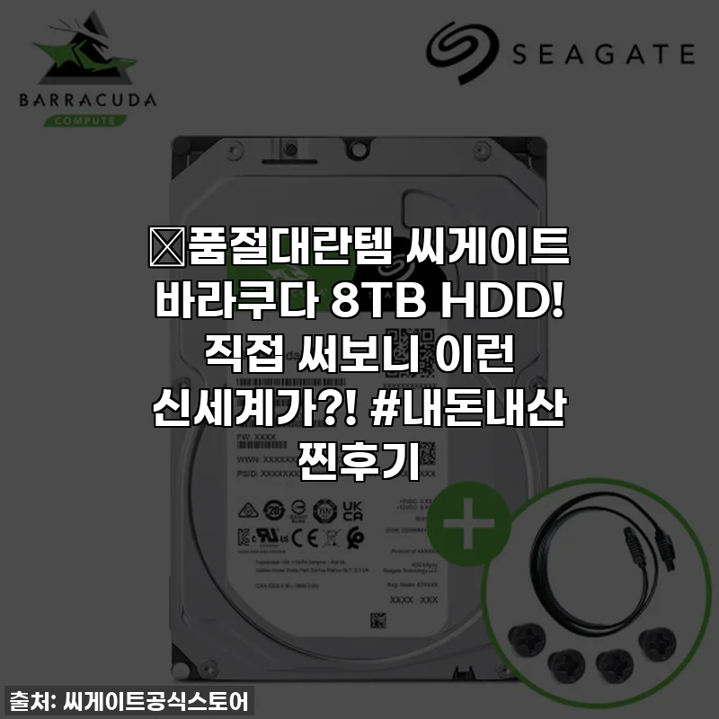 🔥품절대란템 씨게이트 바라쿠다 8TB HDD! 직접 써보니 이런 신세계가?! #내돈내산 찐후기