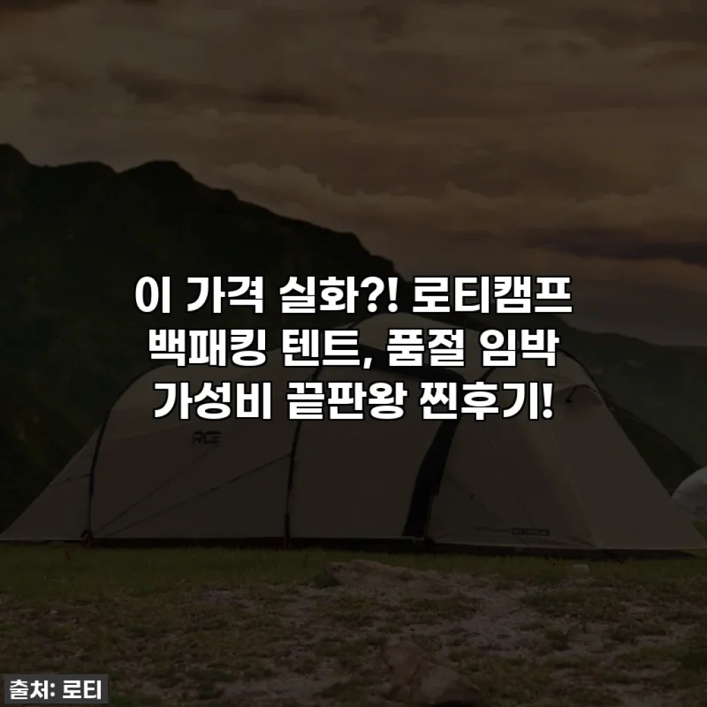 이 가격 실화?! 로티캠프 백패킹 텐트, 품절 임박 가성비 끝판왕 찐후기!