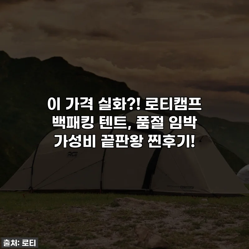 이 가격 실화?! 로티캠프 백패킹 텐트, 품절 임박 가성비 끝판왕 찐후기!
