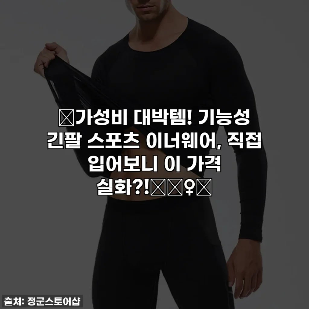 🔥가성비 대박템! 기능성 긴팔 스포츠 이너웨어, 직접 입어보니 이 가격 실화?!🏃‍♀️