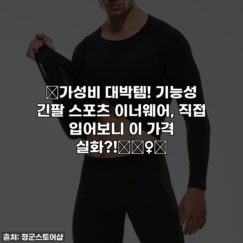 🔥가성비 대박템! 기능성 긴팔 스포츠 이너웨어, 직접 입어보니 이 가격 실화?!🏃‍♀️