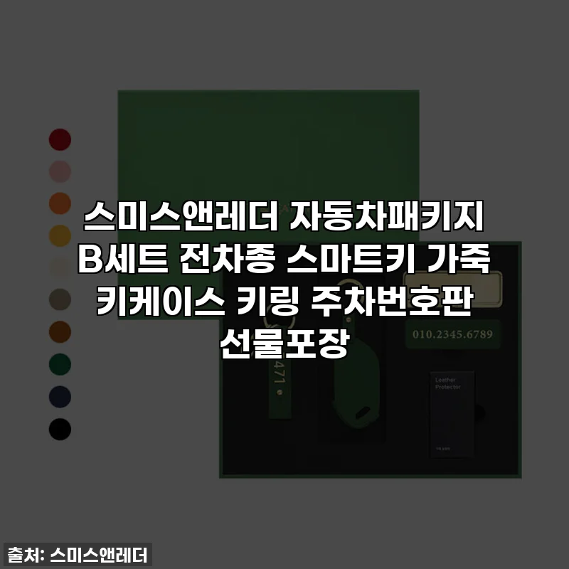 스미스앤레더 자동차패키지 B세트 전차종 스마트키 가죽 키케이스 키링 주차번호판 선물포장
