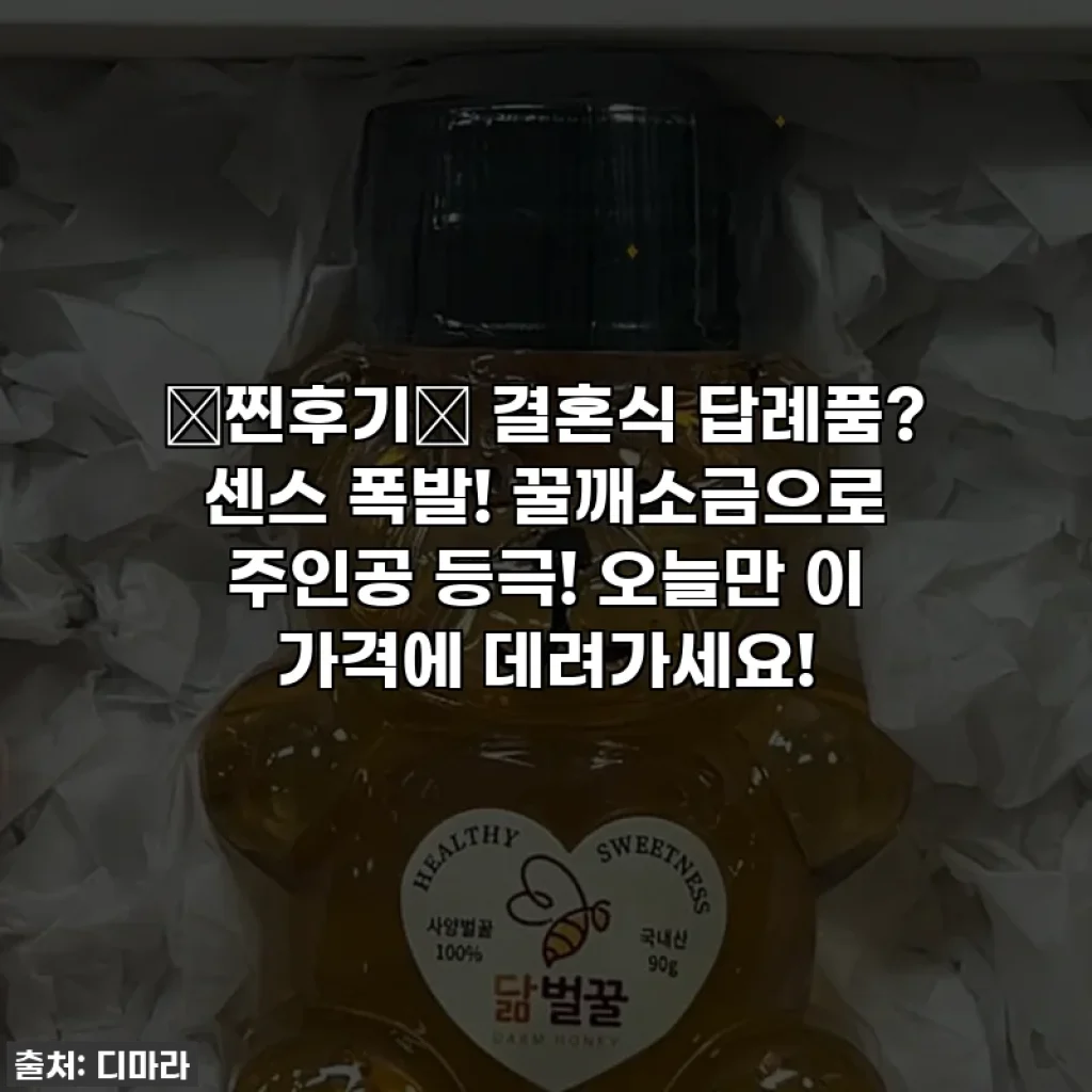 💖찐후기💖 결혼식 답례품? 센스 폭발! 꿀깨소금으로 주인공 등극! 오늘만 이 가격에 데려가세요!